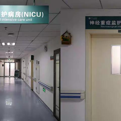 “新起点、新征程”                                          ——神经外科一病区重症监护室(NICU)“满月”啦