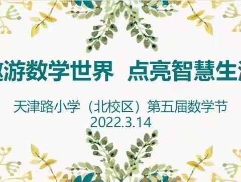 遨游数学世界  点亮智慧生活——天津路小学北校区线上数学节主题活动