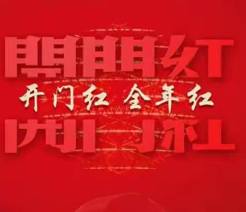 齐心协力 共创佳绩——李辉庄支行召开开门红工作会议