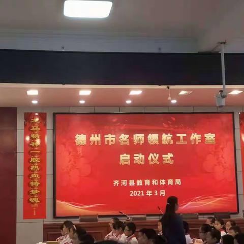 不忘初心，扬帆起航——齐河县“德州名师领航工作室”启动仪式