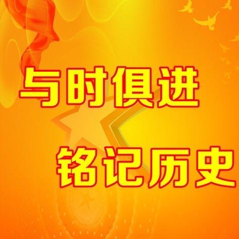 知党情  明党史  跟党走申家屯小学开展党史大讲堂活动