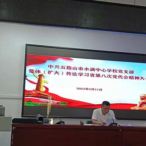 中共五指山市水满中心学校党支部集体(扩大)传达学习省第八次党代会精神