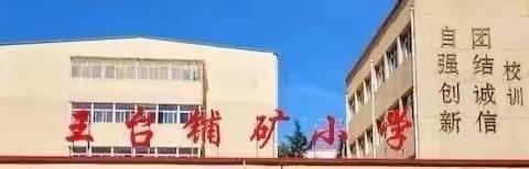 晋城市城区王台铺矿小学2021年， 一年级招生细则