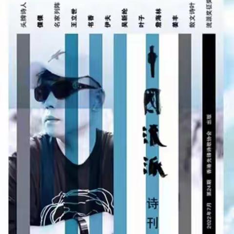 散文诗《假面舞会》等在中国《流派》诗刊第24期发表