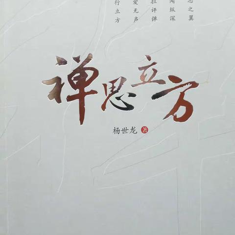 为《禅思立方》作序
