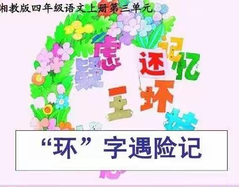 《“环”字遇险记》入选小学语文课本并改编为课本剧演出