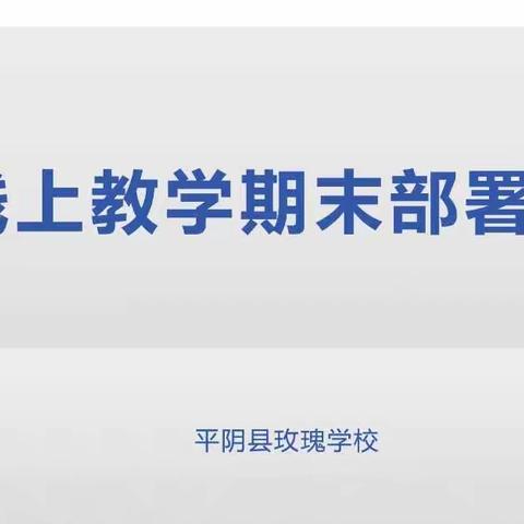 全力以赴迎期末，教学工作细部署--记玫瑰学校线上教学期末部署会