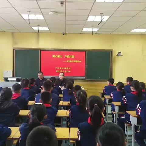 奋发正当时 阔步新征程 ——玫瑰学校召开2023年春季少先队干部会议