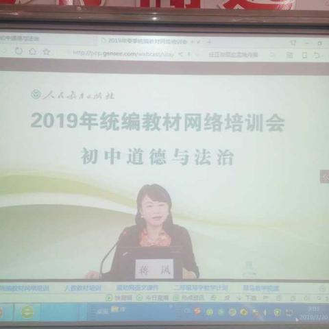 集团道德与法治教师参加部编新教材全国网络培训会