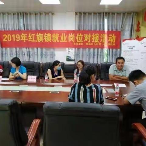 岗位送到家门口，就业服务暖人心 ——红旗镇新时代文明实践“志智双扶”系列志愿服务活动