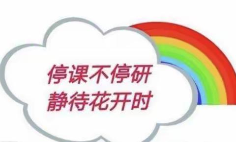 “线上教研聚智慧，云端共舞促花开”--记阿苇滩镇寄宿制学校线上教研活动