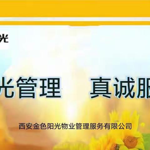 阳光管理、真诚服务，持续提升物业服务质量