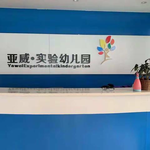 新的希望，爱的阳光，我们与孩子一同成长！——亚威实验幼儿园   苗一班