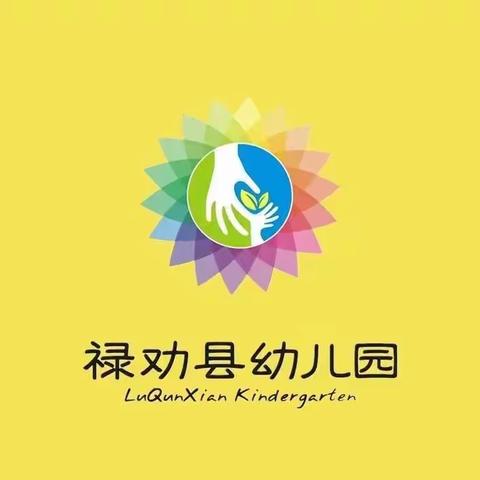 禄劝县幼儿园小九班线上学习成果展示（三）