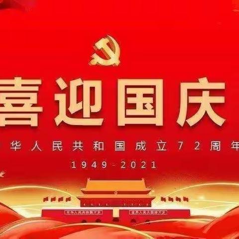 余庄幼儿园“喜迎国庆，礼赞祖国”活动