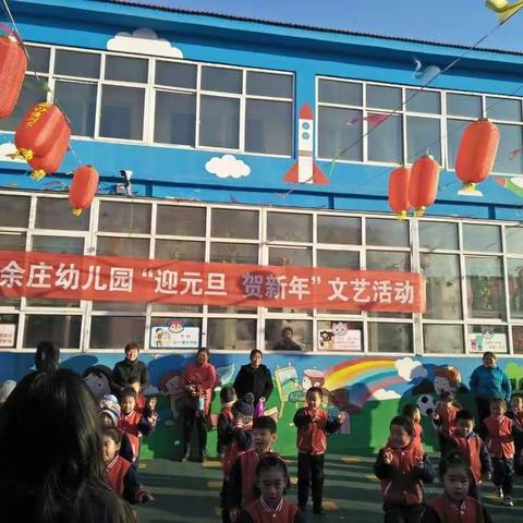 余庄幼儿园“迎元旦  贺新年  ”文艺活动