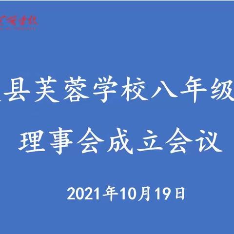 家校聚合力，共筑同心圆——茶陵县芙蓉学校召开八年级家长理事会成立会议