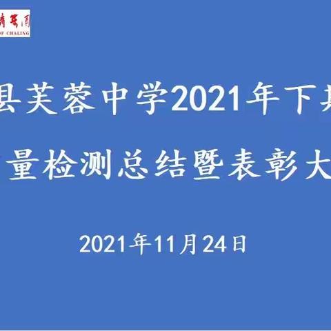 辛勤耕耘争朝夕，青春奋斗正当时——茶陵县芙蓉中学八年级期中质量检测总结暨表彰大会