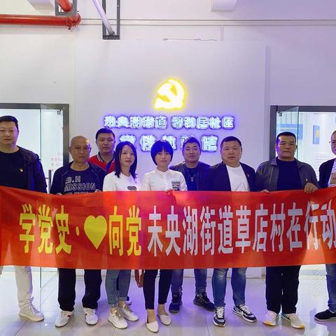 学党史·❤️向党|未央湖街道草店村在行动 参观馨和居党性体验馆