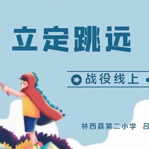 居家“战”疫情 停课不停研—林西县第二小学体育线上教学活动纪实