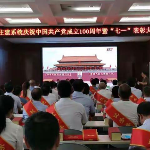 长治市住建系统召开庆祝中国共产党成立100周年暨“七一”表彰大会