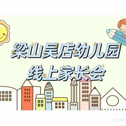 “温情相聚，云端相约”——乾县梁山吴店幼儿园线上家长会