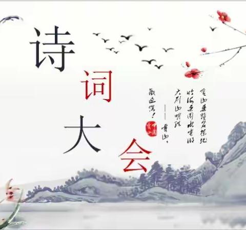 永兴五星学校四年级“七彩童年，与诗相伴”诗词大会