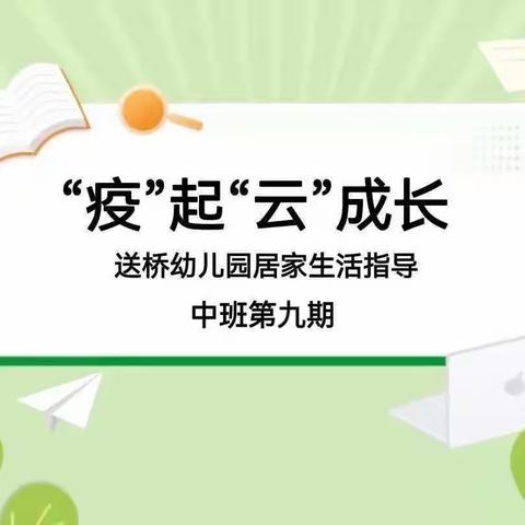 “疫”起“云”成长——送桥幼儿园中班线上居家生活指导（中班第九期)