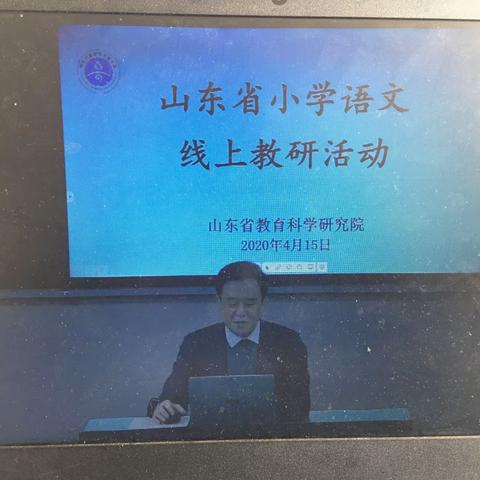 停课不停学，线上共成长—山东省小学语文线上教研学习记录