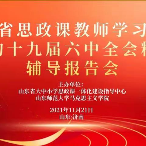 非学无以广才，非志无以成学——《山东省思政课教师学习贯彻党的十九届六中全会精神辅导报告会》线上学习心得