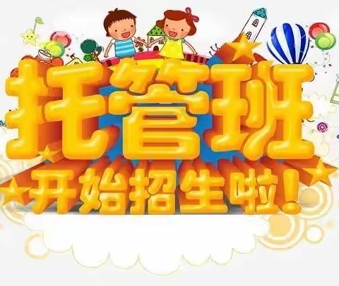 小神童托管春夏季招生啦！