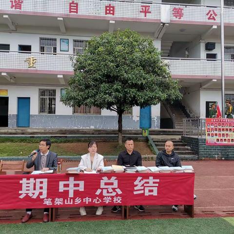 笔架山乡中心学校期中总结大会