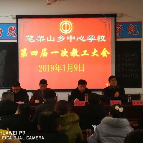 笔架山乡中心学校第四届一次教工代表大会胜利召开！