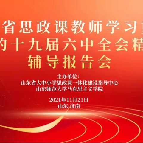 不忘初心，砥砺奋进———《山东省思政课教师学习贯彻党的十九届六中全会精神辅导报告会》线上学习体会