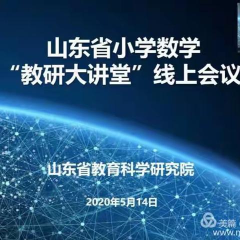 停课不停研，我们在行动——山东省小学数学教研大课堂