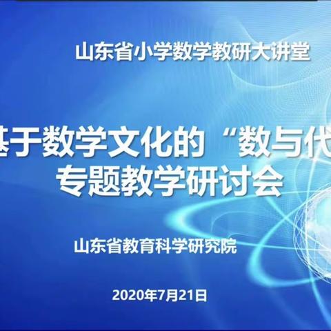 聚“慧”云端教研，品味数学魅力——记山东省小学数学教研大课堂专题教学研讨会