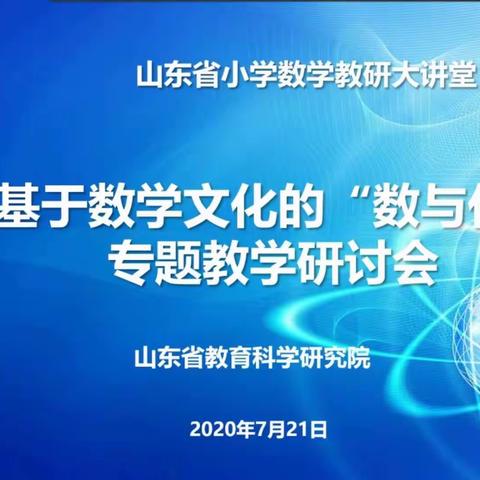 【宋颖】山东省小学数学教研大课堂