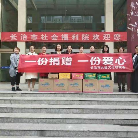 一份捐赠 一份爱心 ——长治市女德文化研究会