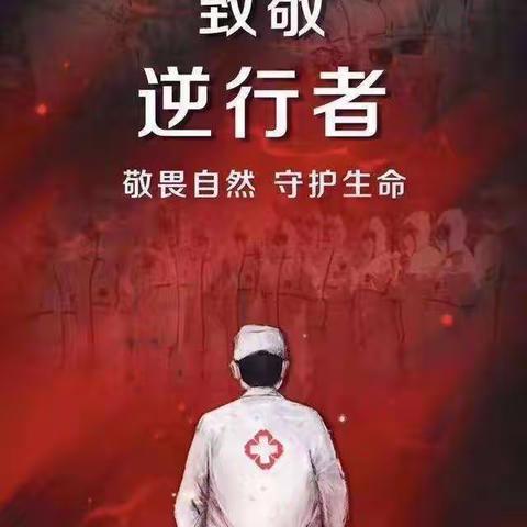 🇨🇳致敬最美逆行者💌——白衣天使❤️“在家学习，不负时光”❤️📝📖“停课不停学，学习不延期”📚