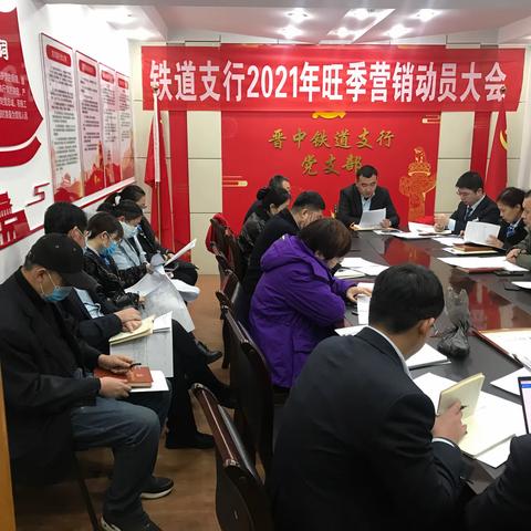 铁道支行召开2021年旺季营销动员大会