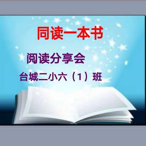 同读一本书，悦读乐分享