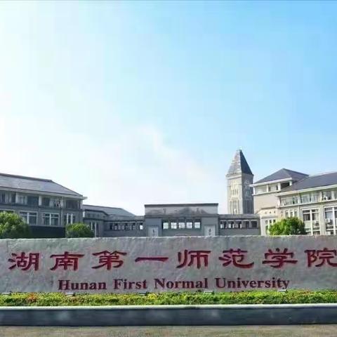 再回一师，不忘初心砥砺前行