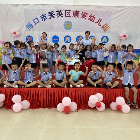 康安幼儿园一周年庆