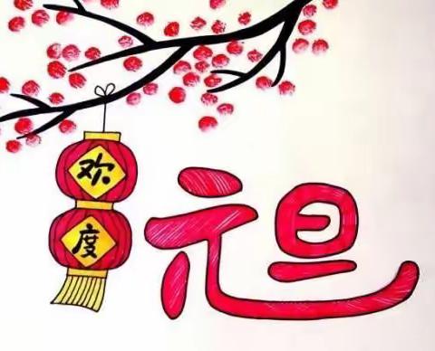 快乐度元旦，安全不放假——海口市秀英区康安幼儿园元旦安全教育活动