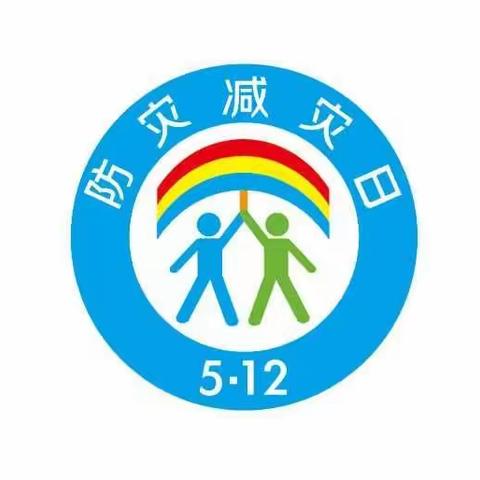 防震减灾，共筑安全校园—出岸学区东良淀小学防震减灾演练