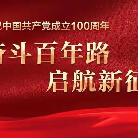 从小学党史，永远跟党走—— 出岸学区东良淀小学开展“党史进校园”活动