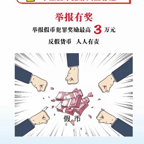 中国银行吉林舒兰支行反假货币宣传月--举报假币犯罪奖励办法