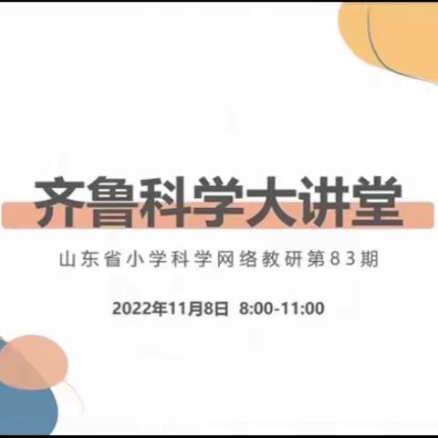 科学大讲堂，以研促教学——第五实验小学观看学习山东省小学科学网络教研第83期齐鲁科学大讲堂