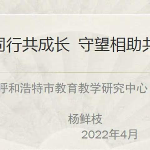 携手同行共成长  守望相助共逐梦  —— 呼和浩特市第三批中学数学名师工作室启动仪式