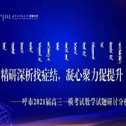 精准把脉，助力高考——记呼和浩特市2021届高三数学一模考试分析及高考备考研讨会